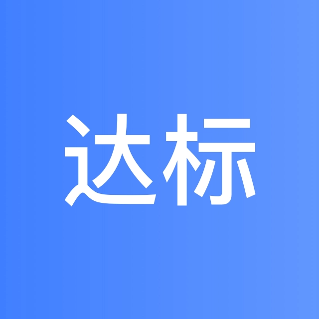 梁达标