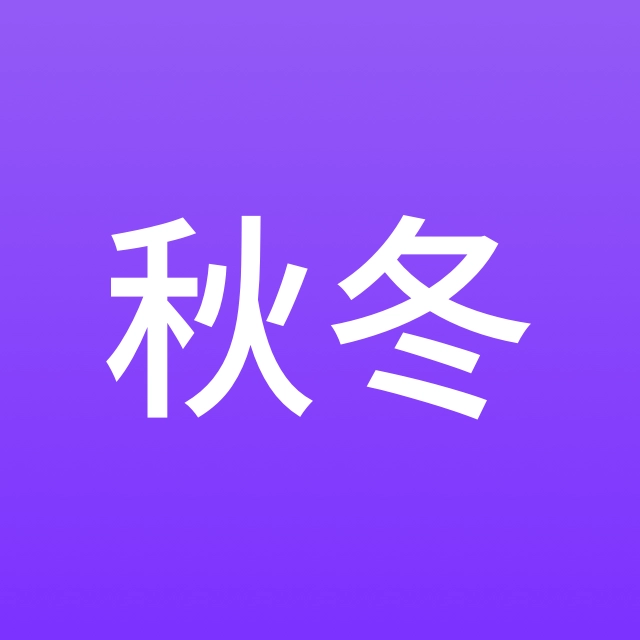 秋冬