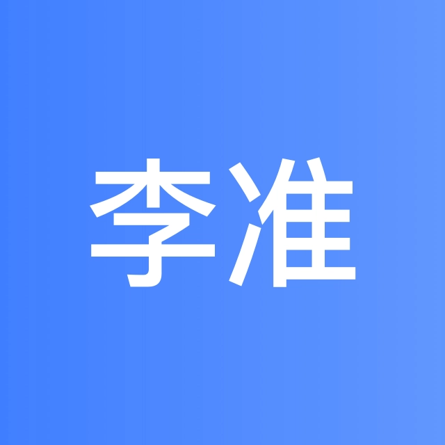 李准