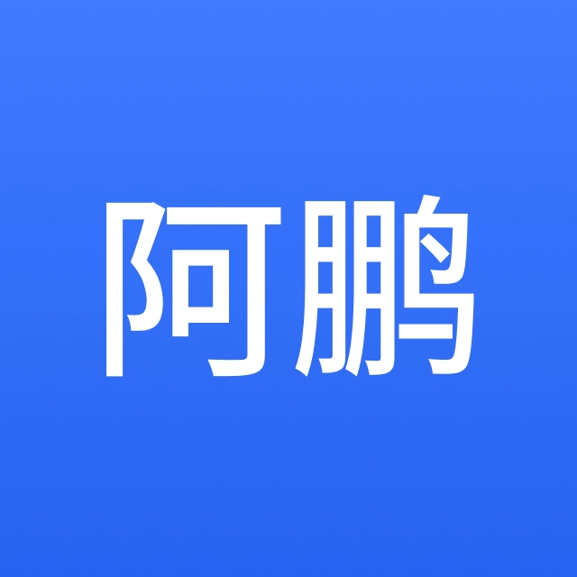 阿鹏