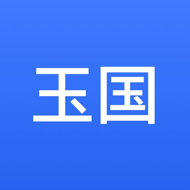 章玉国