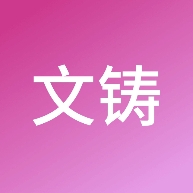 范文铸