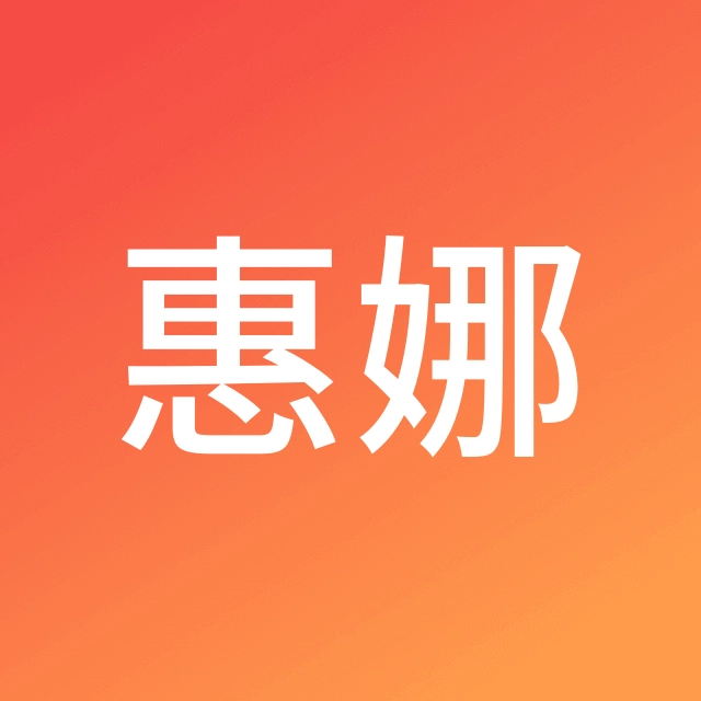 杨惠娜