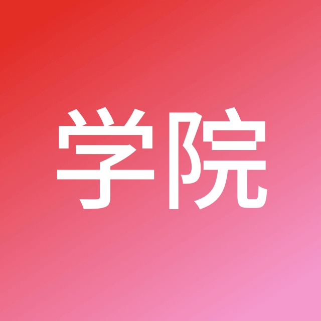 众智商学院