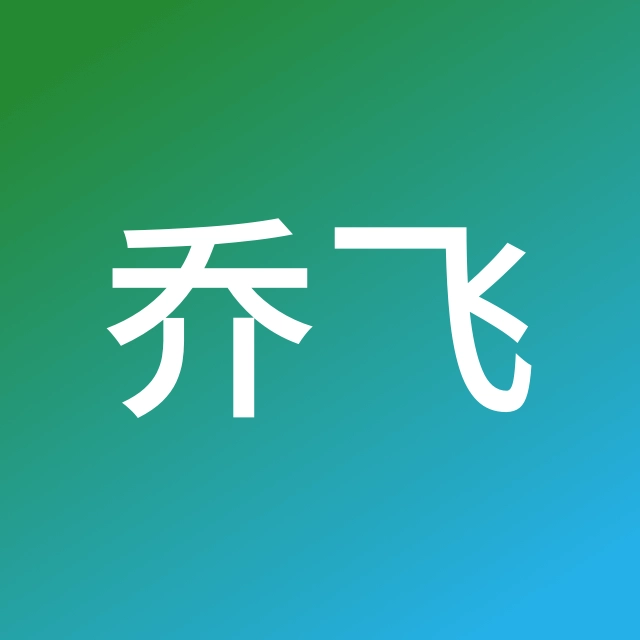 周乔飞
