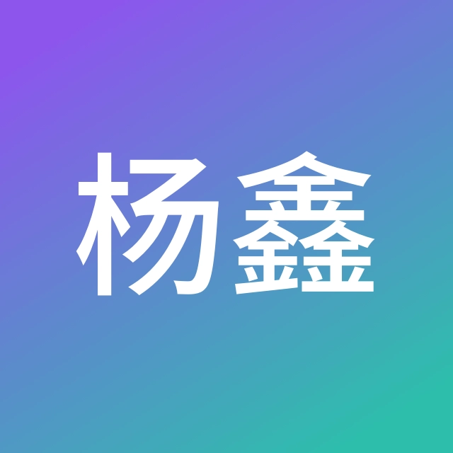 杨鑫