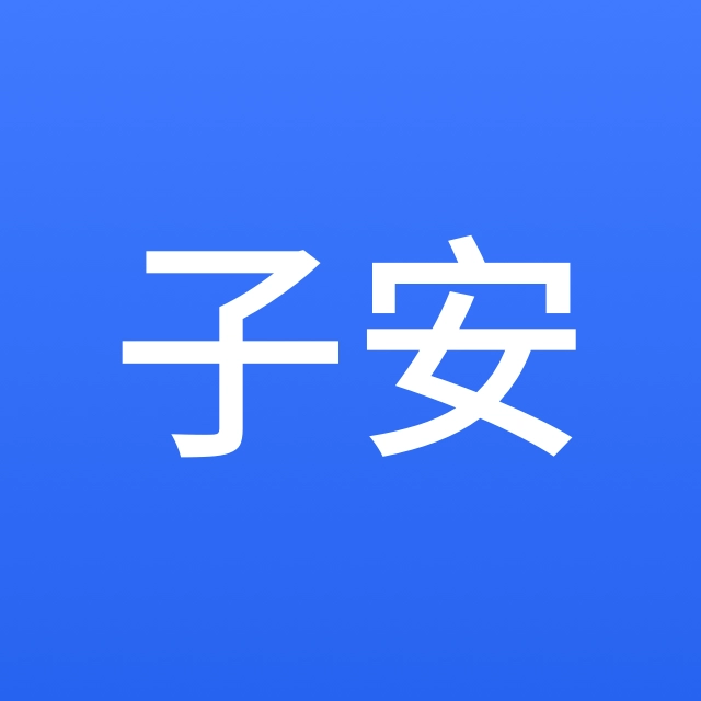 杨子安