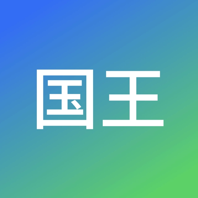 吉吉国王