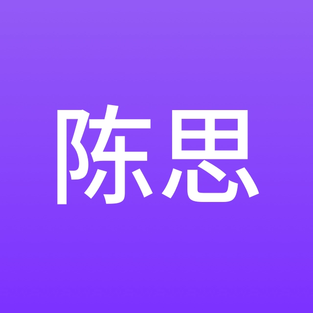 陈思