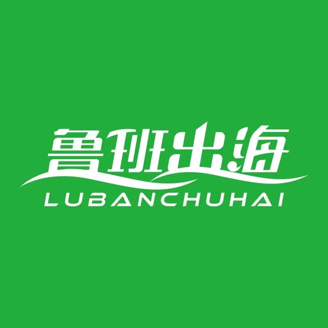 小班@鲁班出海（微🌍：tkbest888）