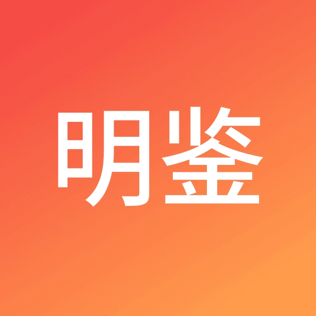明鉴