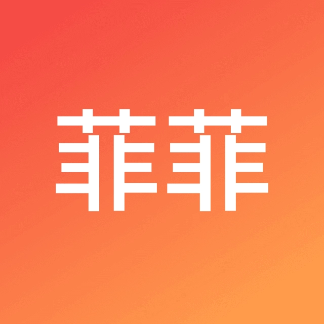 甄菲菲