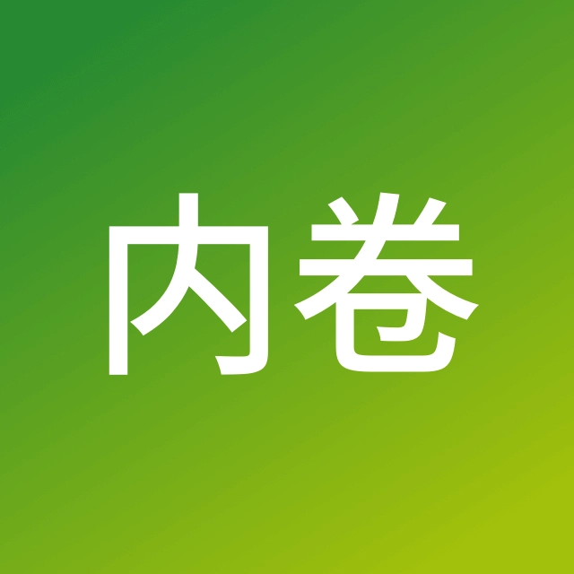 家鸽｜AI效率内卷