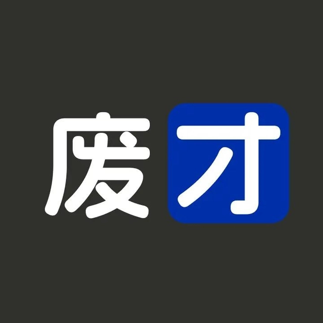 废才俱乐部Club