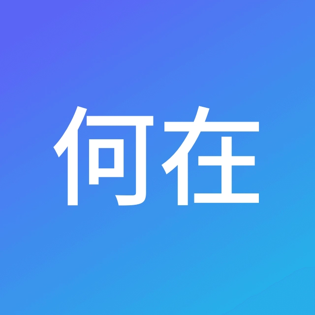 北京-程序猿-今何在