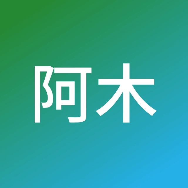南-开发-阿木
