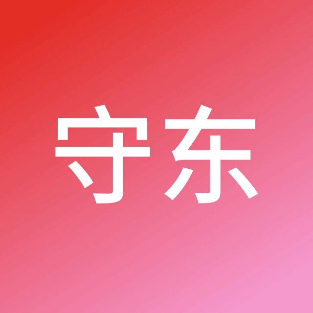 曹守东