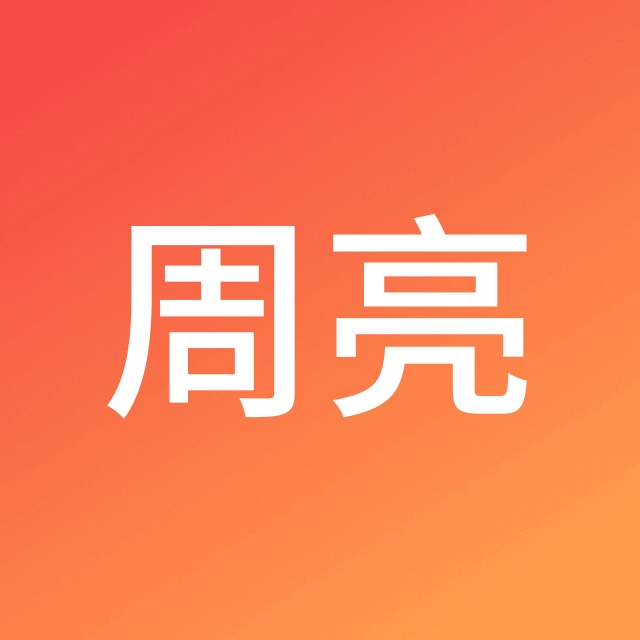 周亮