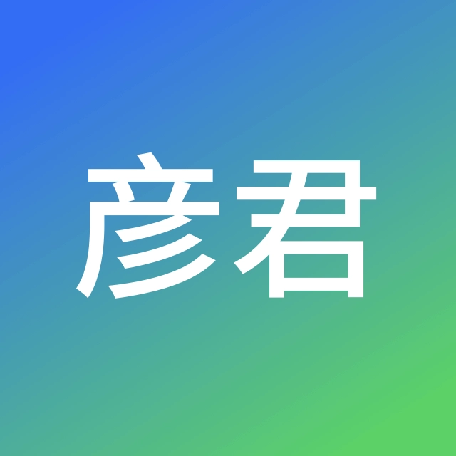谢彦君