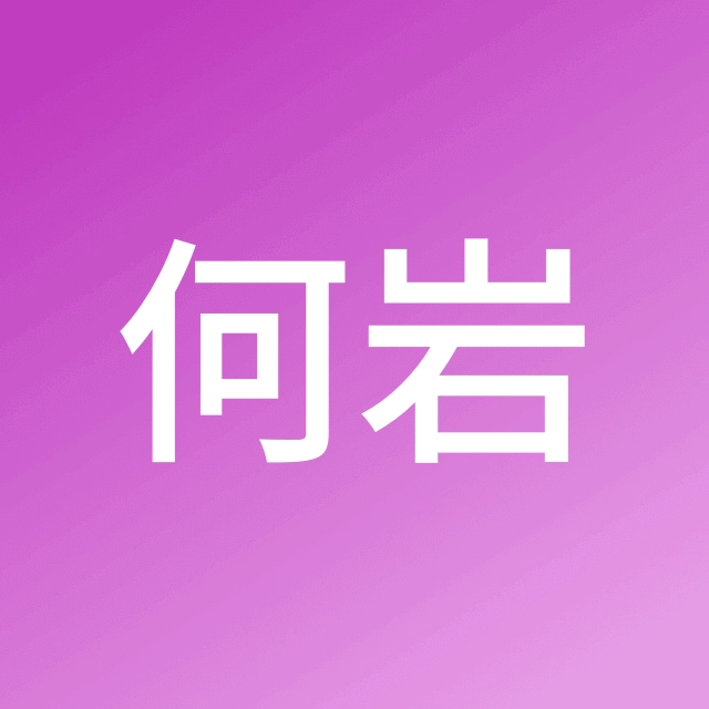 何岩