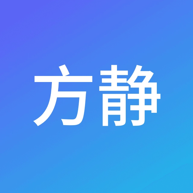 方静