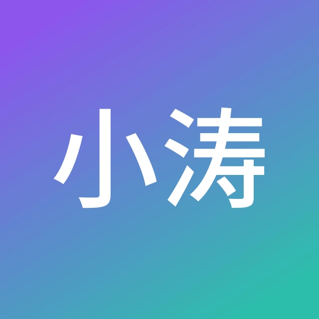 陈小涛