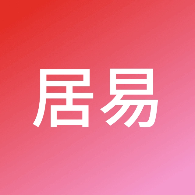 白居易