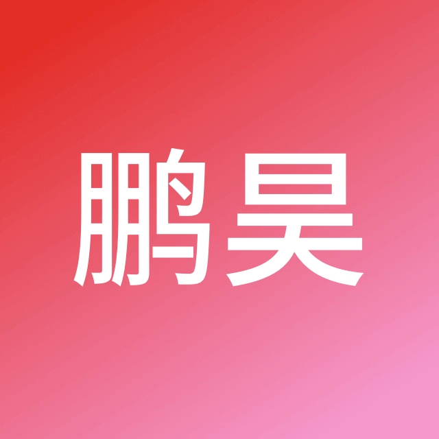 黄鹏昊