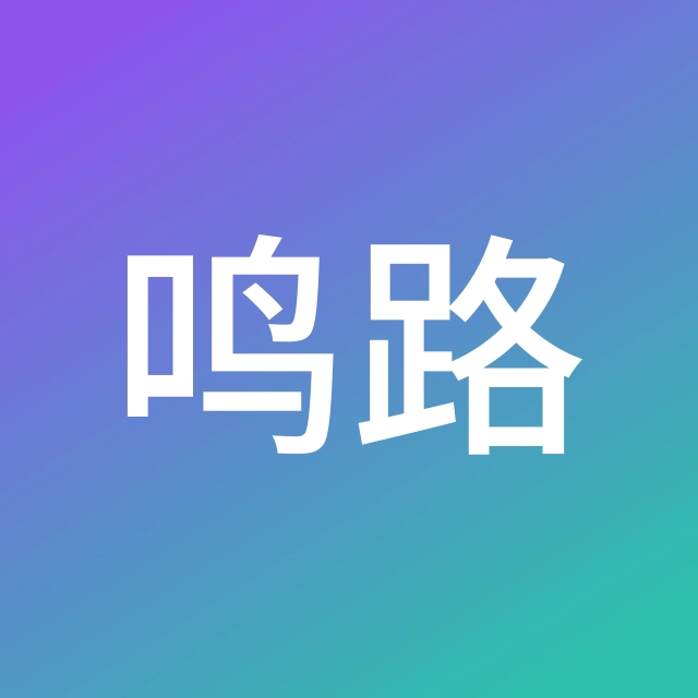 高鸣路