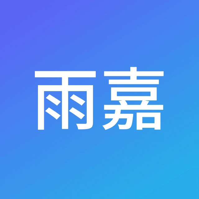 王雨嘉