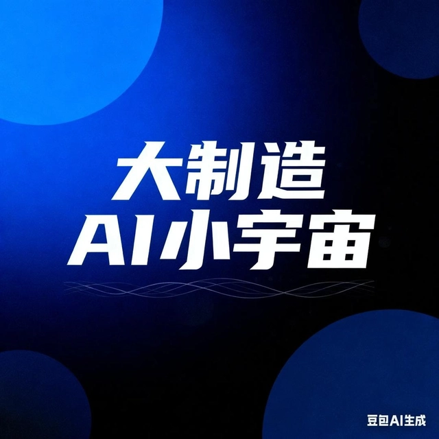 大制造AI小宇宙
