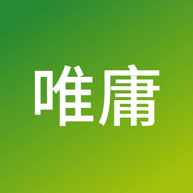 唯庸