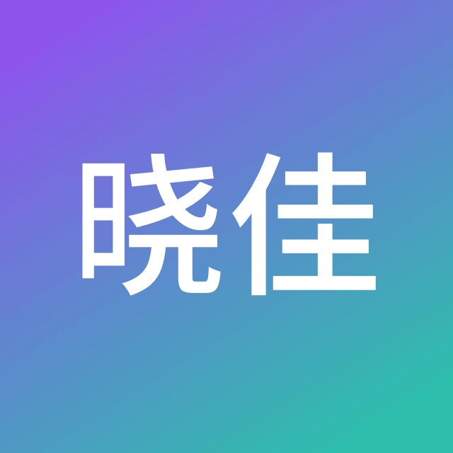 林晓佳