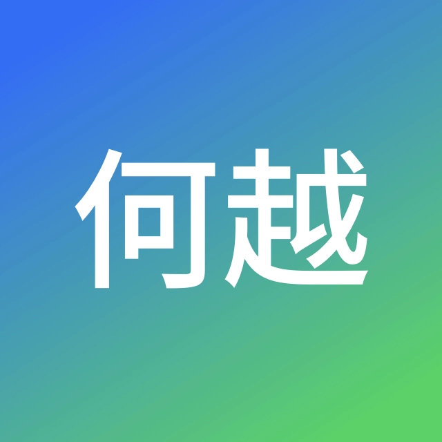 【飞行社】何越的个人主页