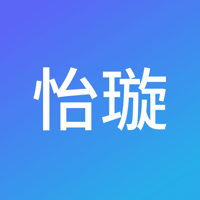 祁怡璇