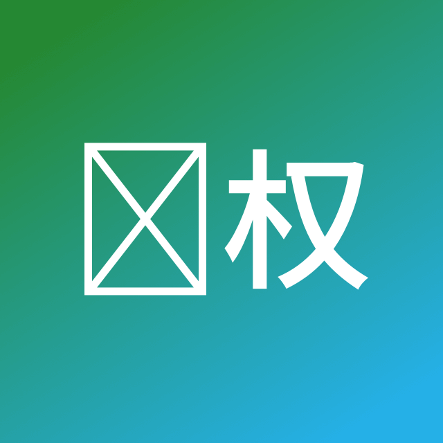 头像