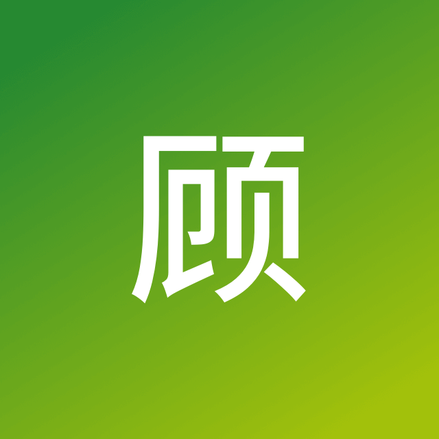 顾先生 Avatar