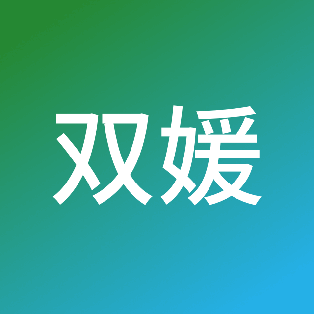 付双媛